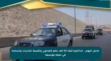 عاجل اليوم.. الداخلية تنفذ 82 ألف حكم قضائي وتضبط مخدرات وأسلحة في حملة موسعة